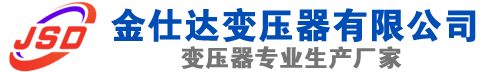 鹤岗(SCB13)三相干式变压器,鹤岗(SCB14)干式电力变压器,鹤岗干式变压器厂家,鹤岗金仕达变压器厂